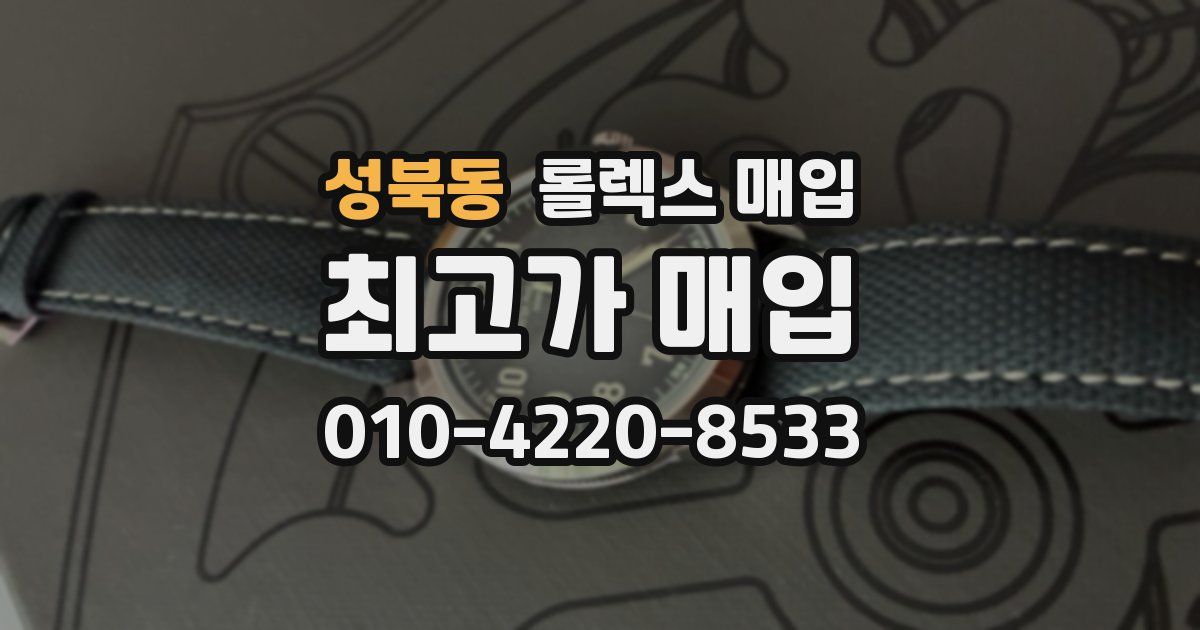 성북동 롤렉스 매입