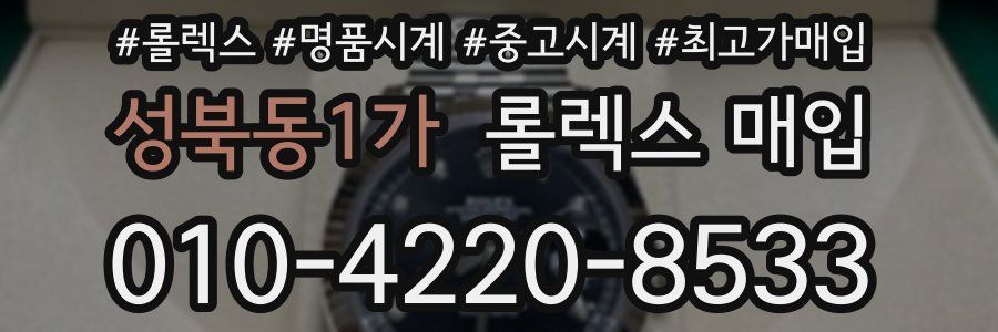 성북동1가 롤렉스 매입