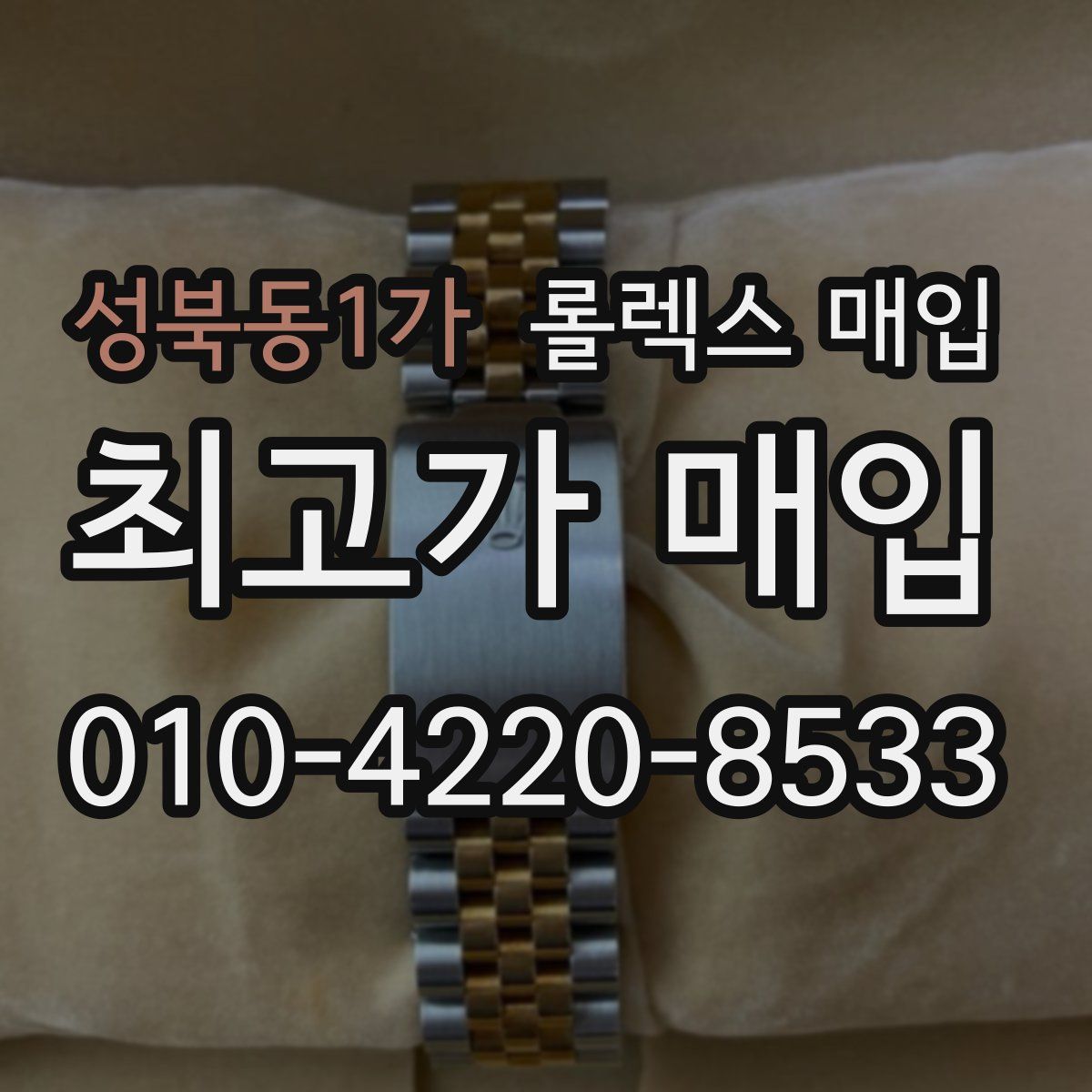 성북동1가 롤렉스 매입