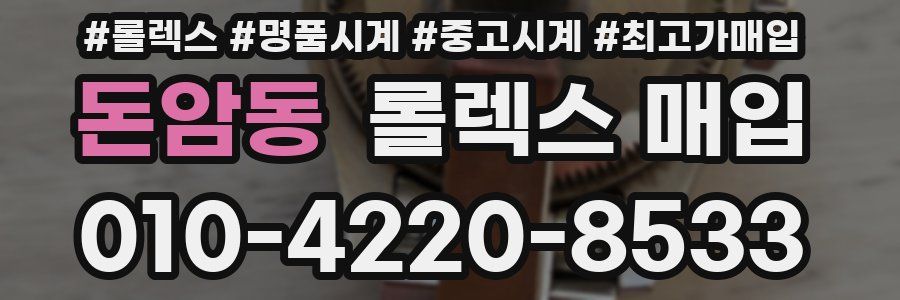 돈암동 롤렉스 매입