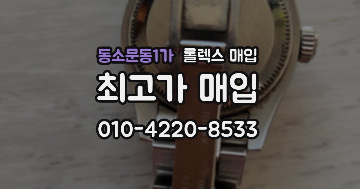 동소문동1가 롤렉스 매입