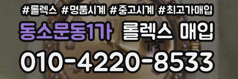 동소문동1가 롤렉스 매입