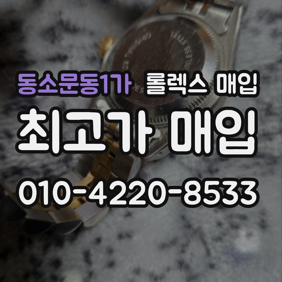 동소문동1가 롤렉스 매입