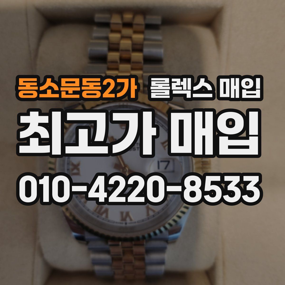 동소문동2가 롤렉스 매입