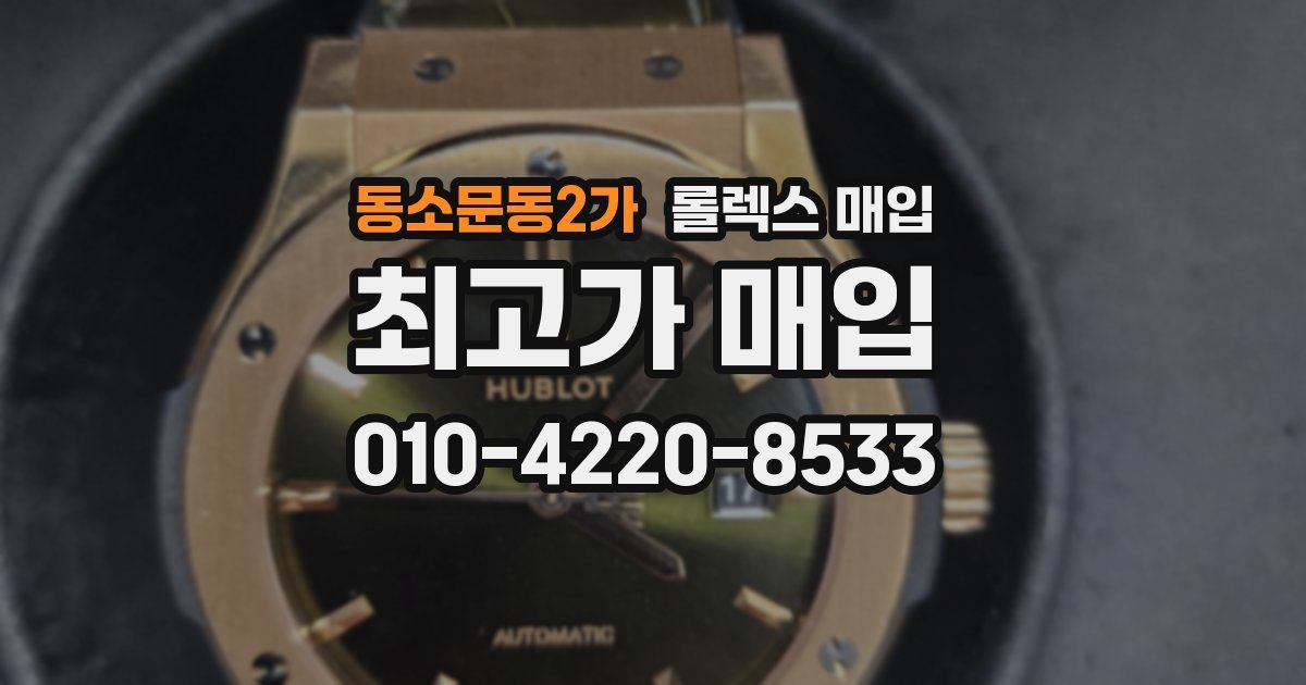 동소문동2가 롤렉스 매입