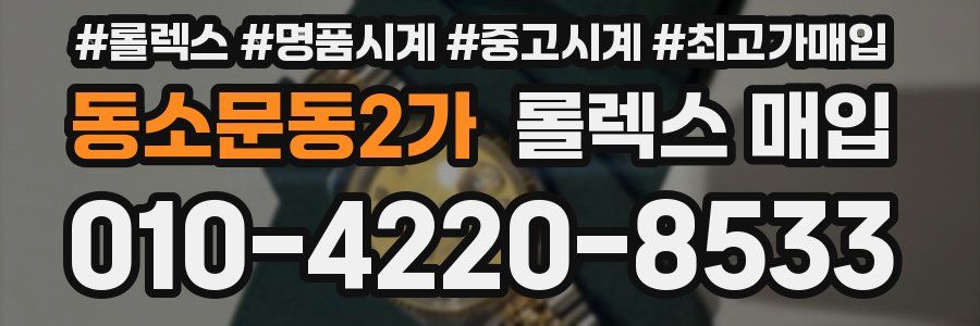 동소문동2가 롤렉스 매입