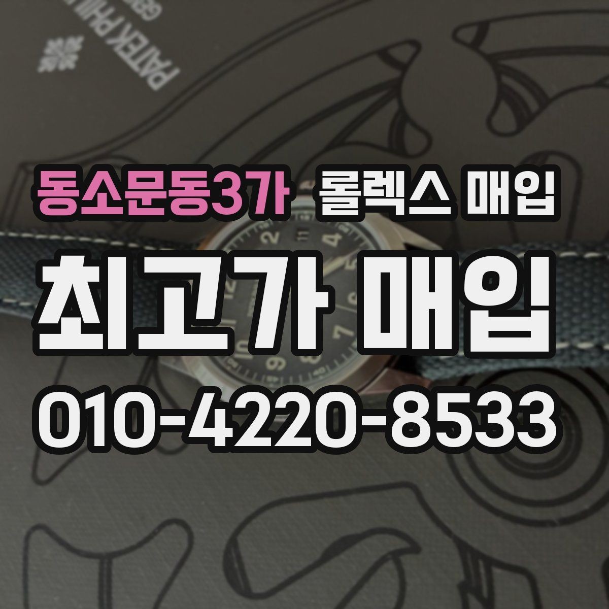 동소문동3가 롤렉스 매입 당일 입금 가능한 흐름을 정리