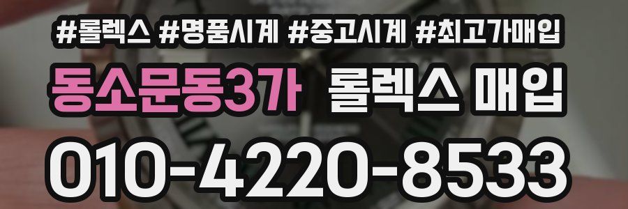 동소문동3가 롤렉스 매입