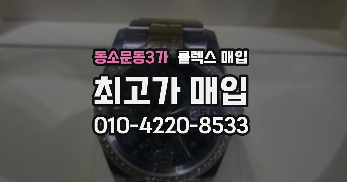 동소문동3가 롤렉스 매입