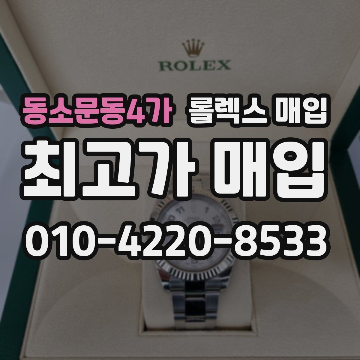 동소문동4가 롤렉스 매입 수리 영수증이 있으면 도움이 되는 이유