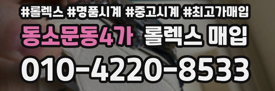 동소문동4가 롤렉스 매입