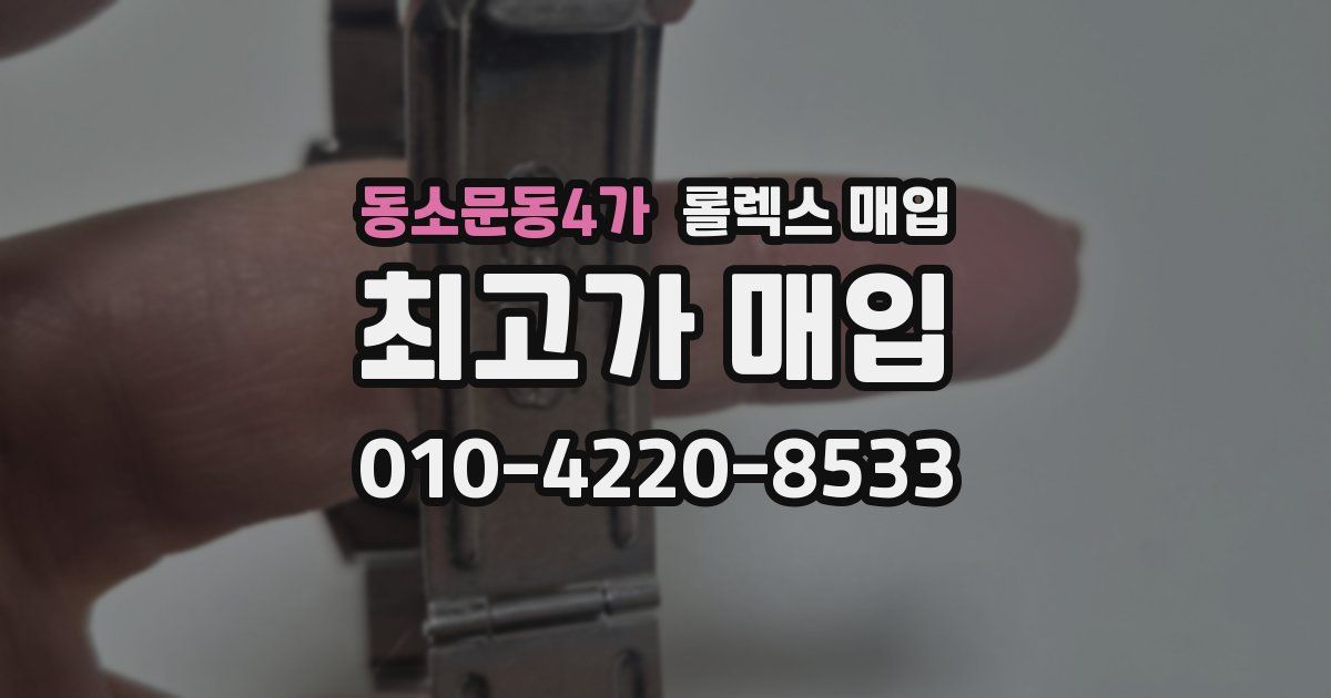 동소문동4가 롤렉스 매입