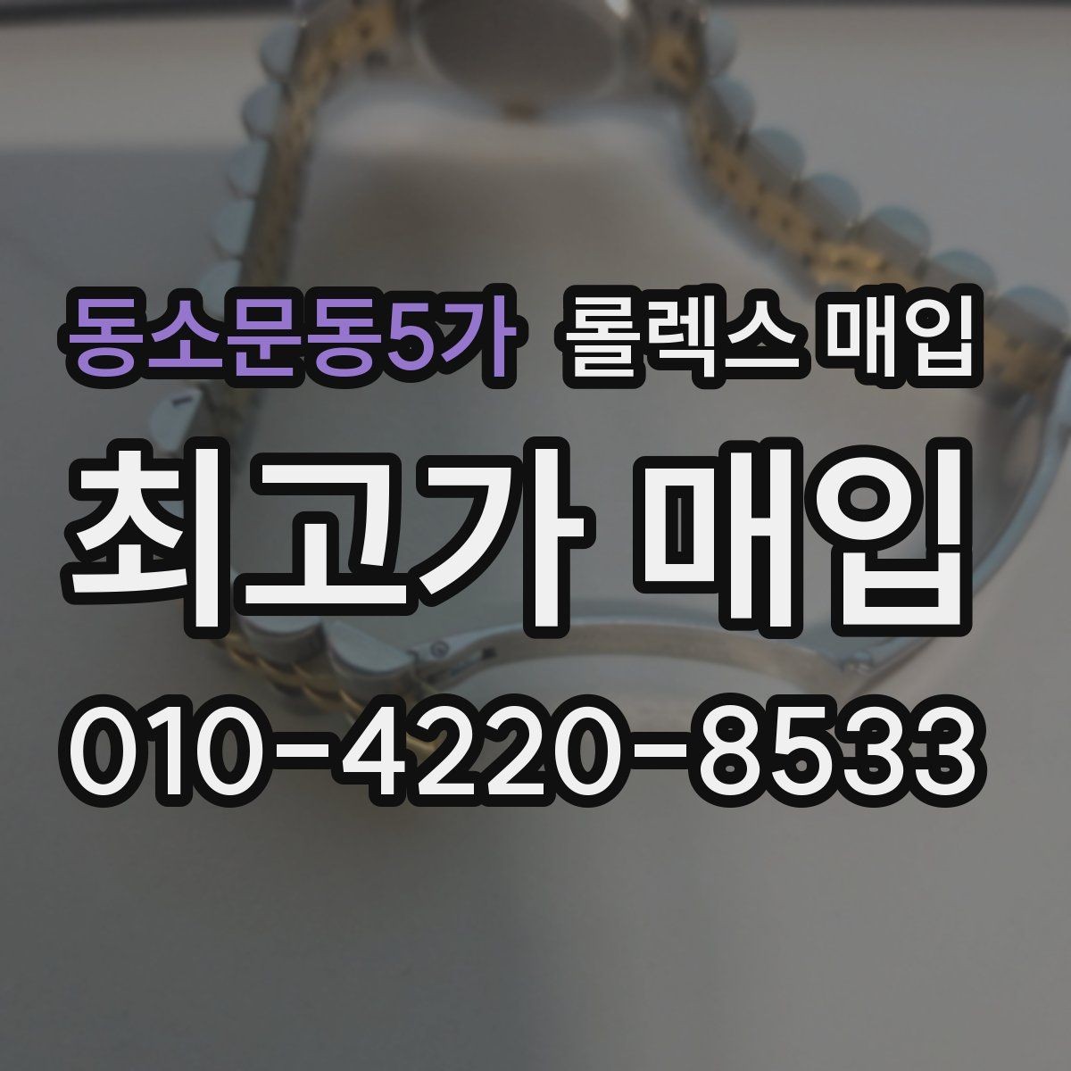 동소문동5가 롤렉스 매입 안전한 매입처를 고르는 기준