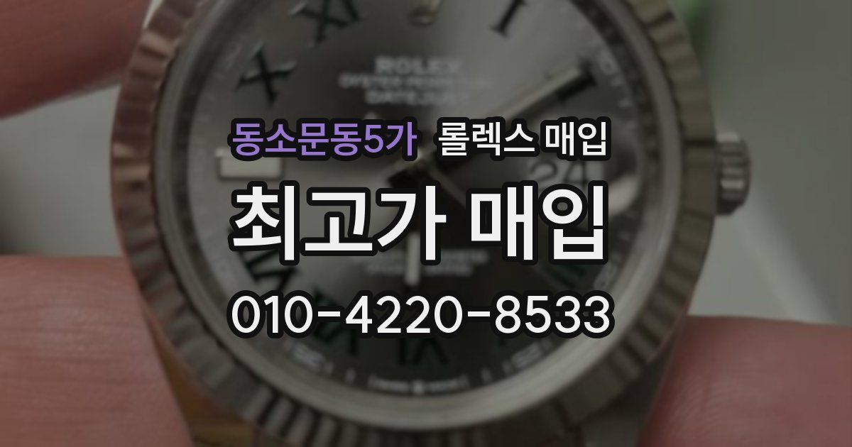 동소문동5가 롤렉스 매입
