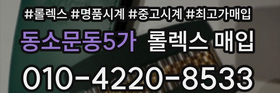 동소문동5가 롤렉스 매입
