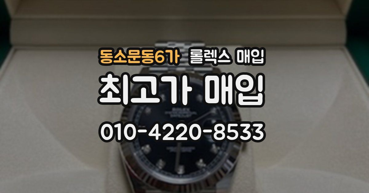 동소문동6가 롤렉스 매입