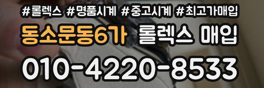 동소문동6가 롤렉스 매입