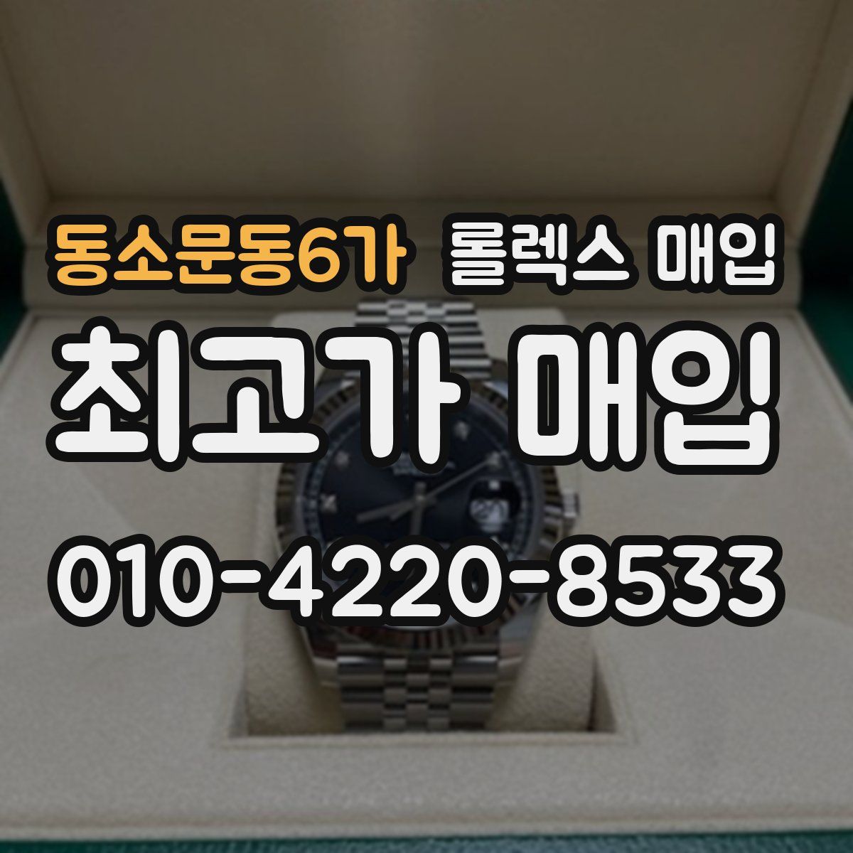 동소문동6가 롤렉스 매입