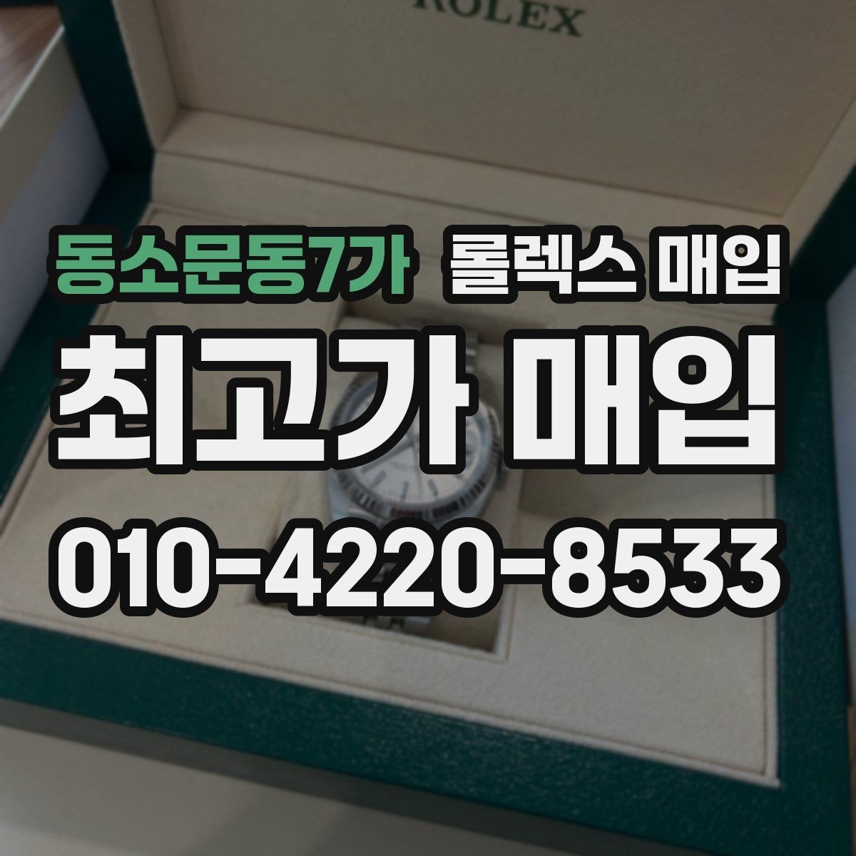 동소문동7가 롤렉스 매입 집에 잠든 시계를 가치 있게 정리하는 방법