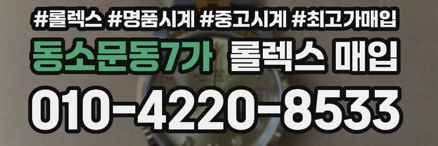 동소문동7가 롤렉스 매입