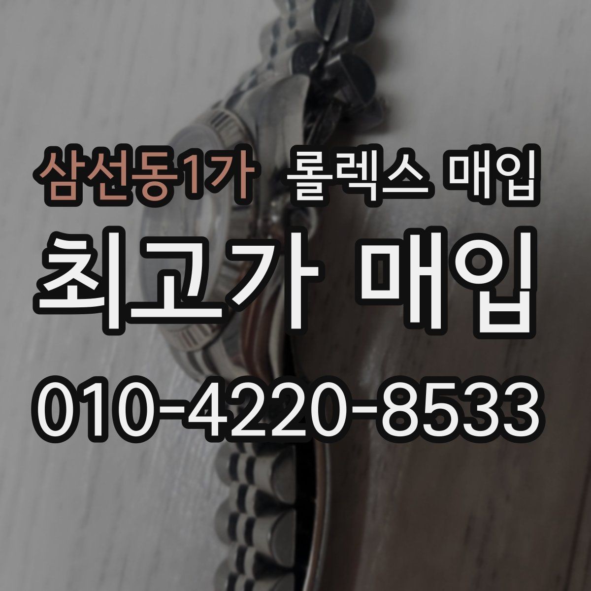삼선동1가 롤렉스 매입 부속이 바뀐 제품 감정 기준