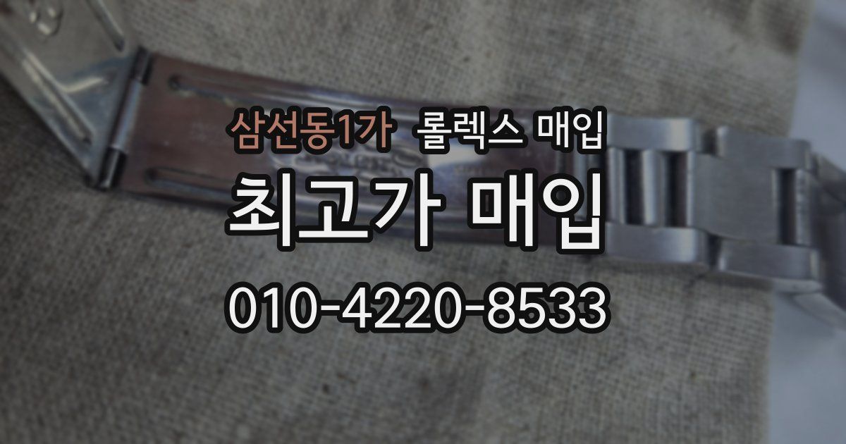 삼선동1가 롤렉스 매입