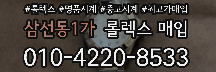 삼선동1가 롤렉스 매입