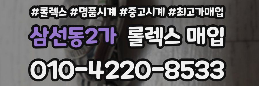 삼선동2가 롤렉스 매입