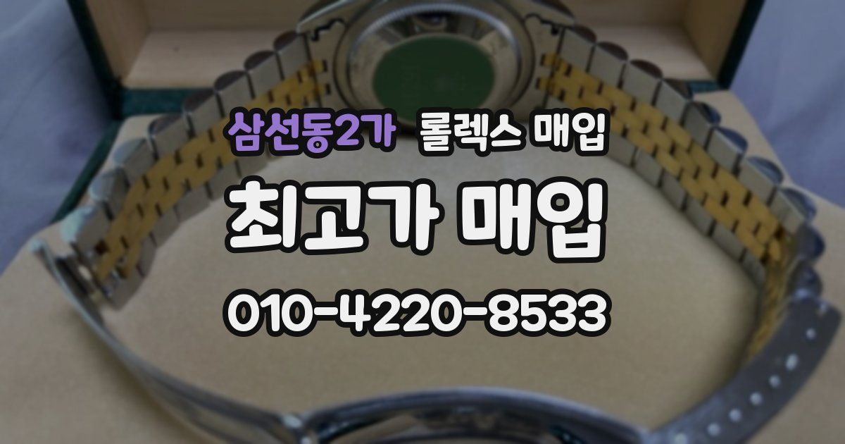 삼선동2가 롤렉스 매입