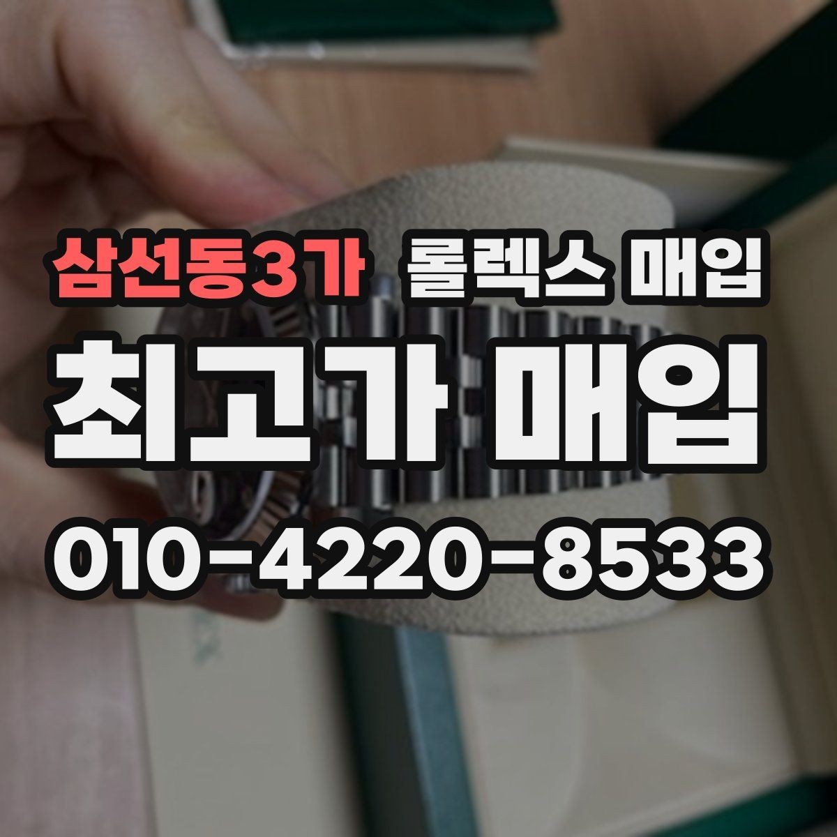 삼선동3가 롤렉스 매입 찍힘이 있을 때 견적 영향