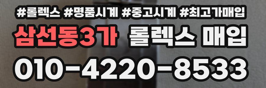 삼선동3가 롤렉스 매입