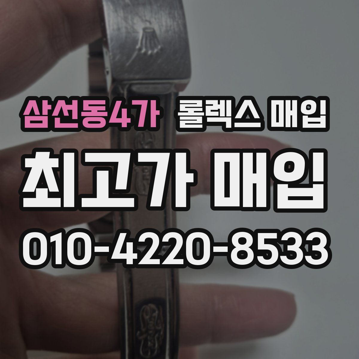 삼선동4가 롤렉스 매입