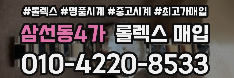 삼선동4가 롤렉스 매입