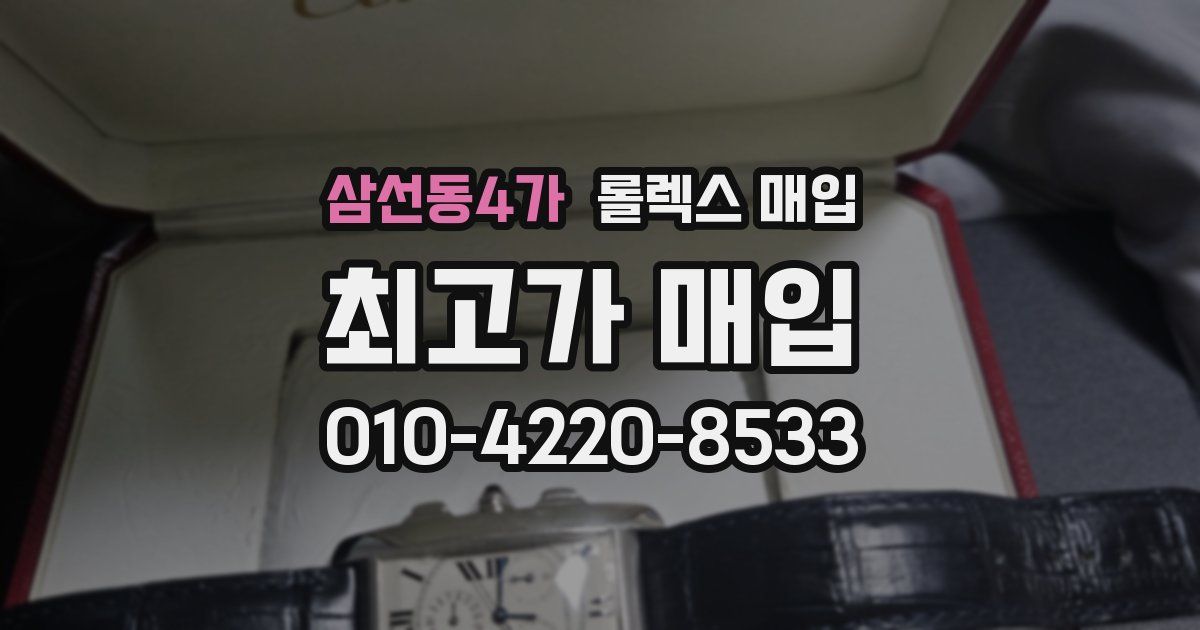 삼선동4가 롤렉스 매입