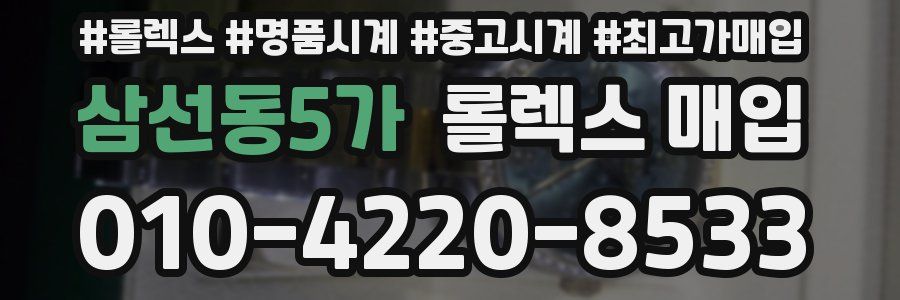 삼선동5가 롤렉스 매입