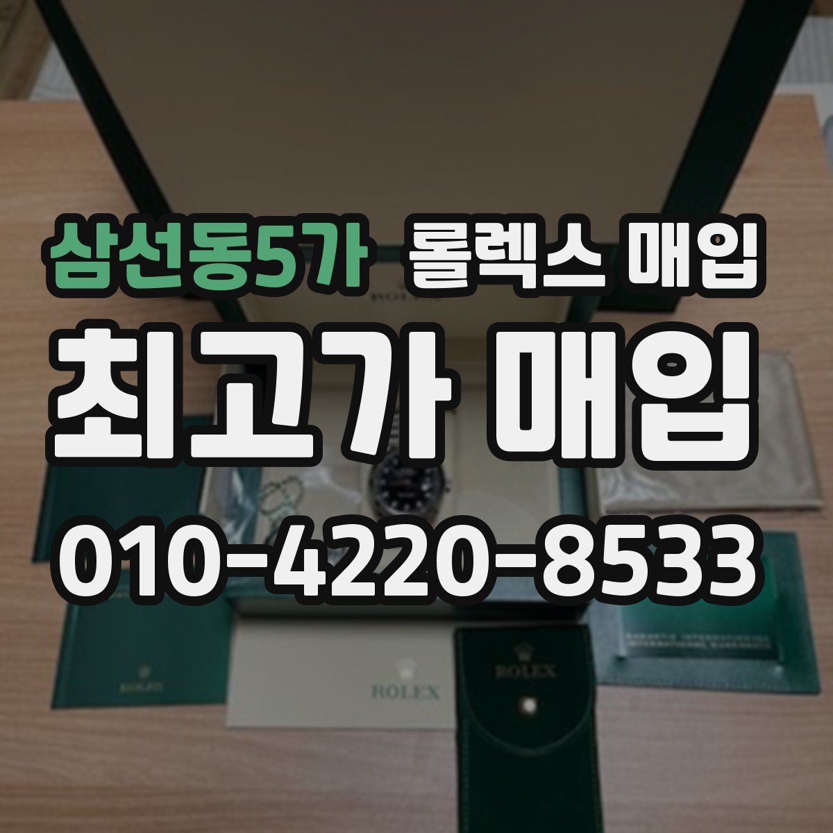 삼선동5가 롤렉스 매입