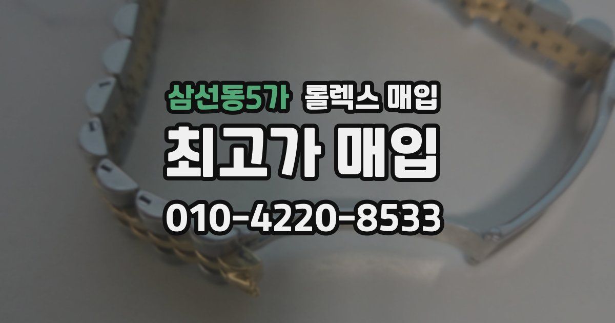 삼선동5가 롤렉스 매입