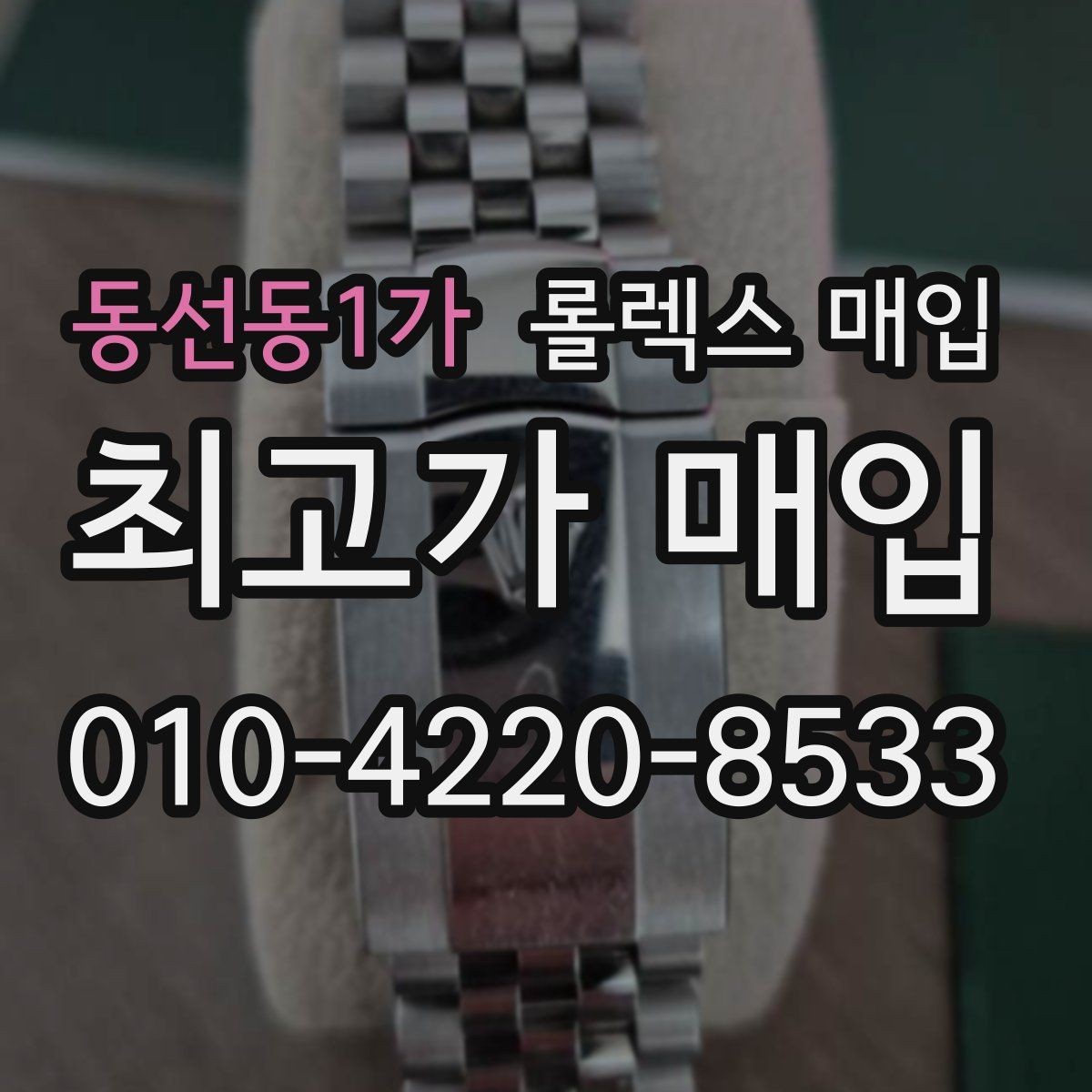 동선동1가 롤렉스 매입 선호 색상과 비선호 색상 차이