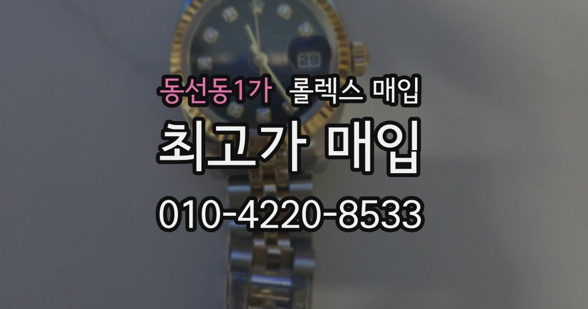동선동1가 롤렉스 매입