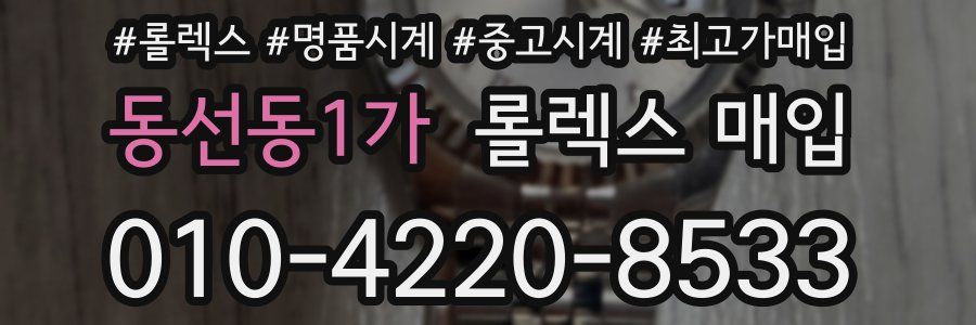 동선동1가 롤렉스 매입