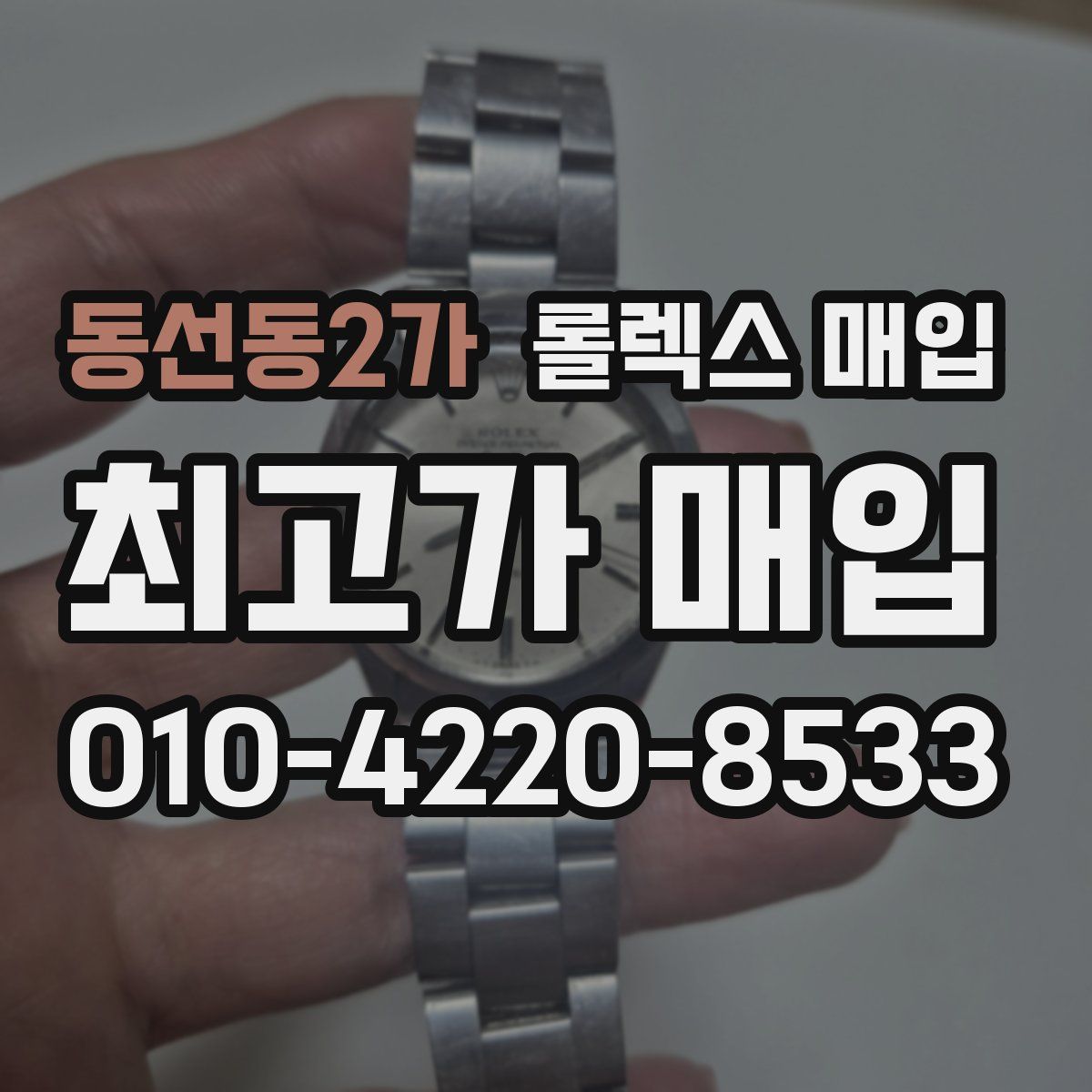 동선동2가 롤렉스 매입