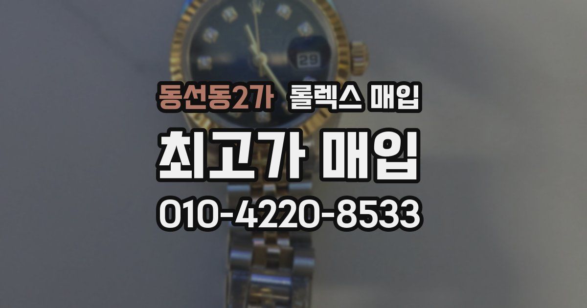 동선동2가 롤렉스 매입
