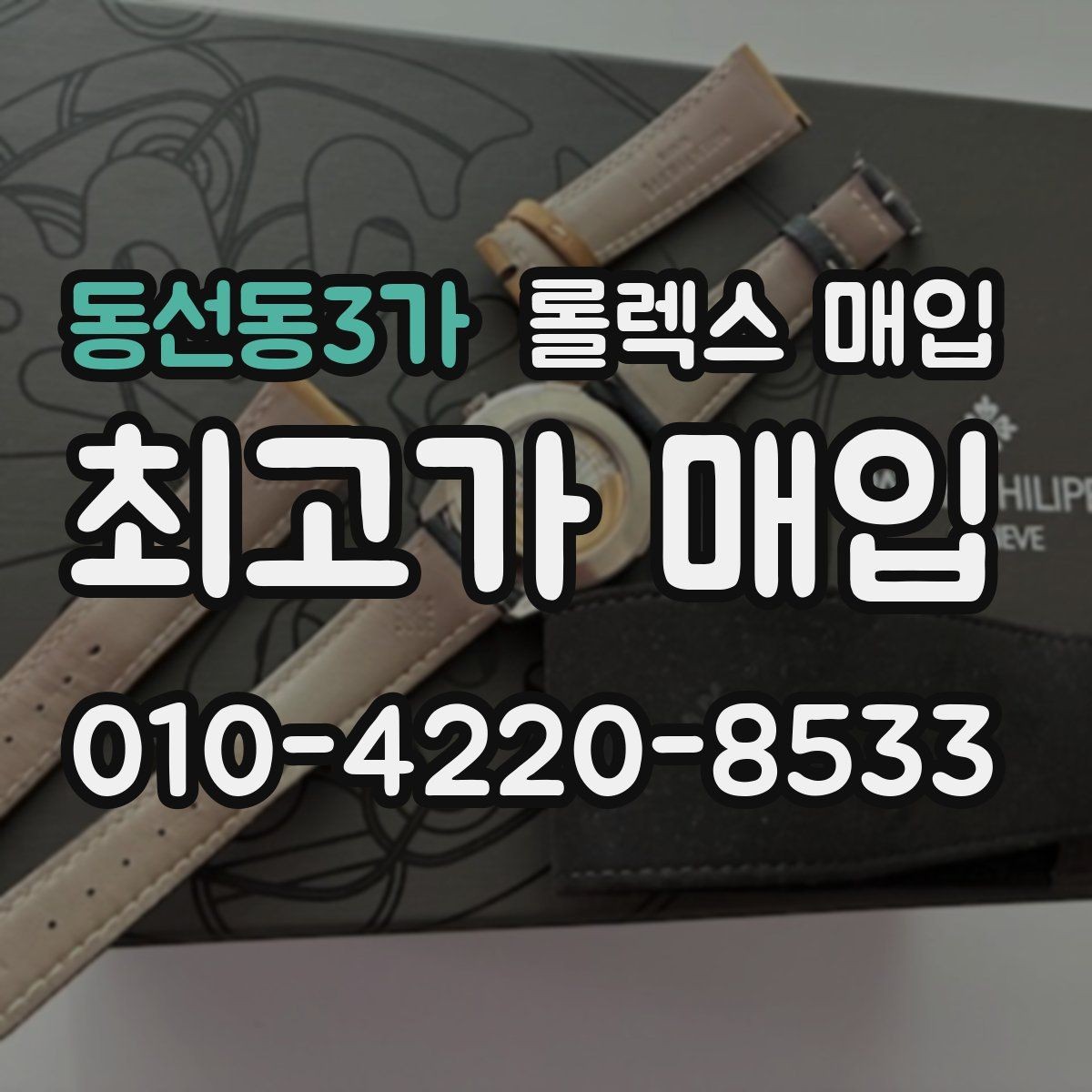 동선동3가 롤렉스 매입 위탁과 직매입 차이를 쉽게 설명