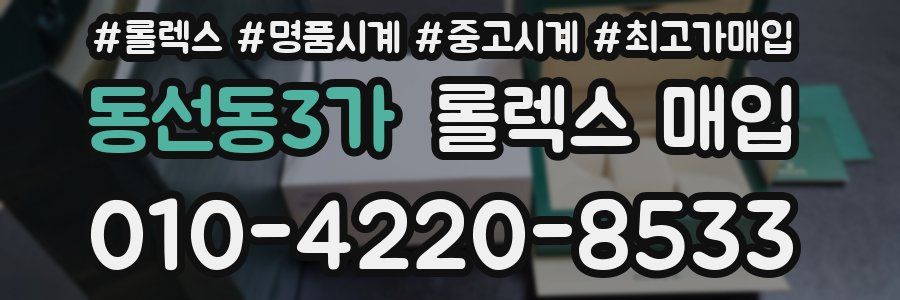 동선동3가 롤렉스 매입