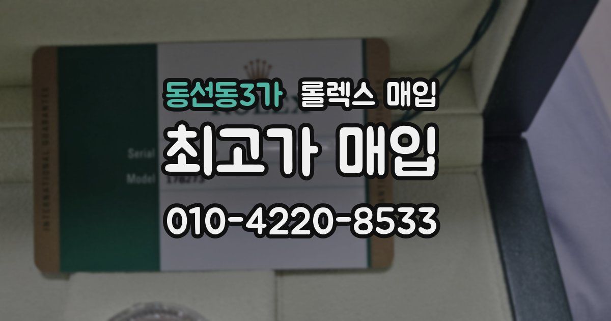 동선동3가 롤렉스 매입