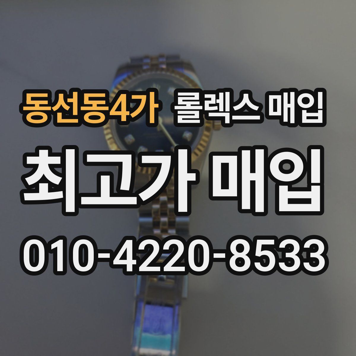 동선동4가 롤렉스 매입