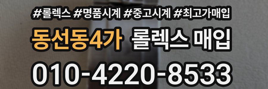 동선동4가 롤렉스 매입