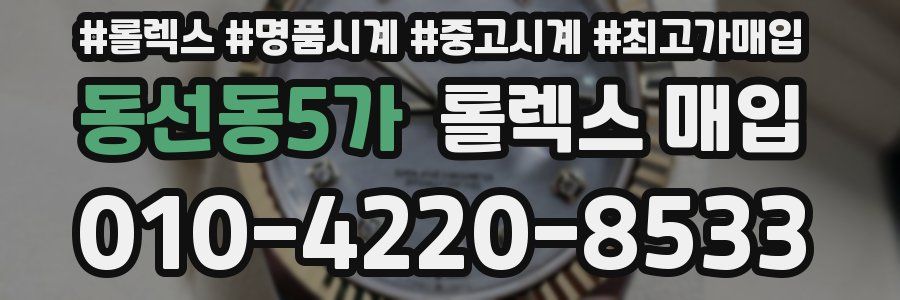 동선동5가 롤렉스 매입