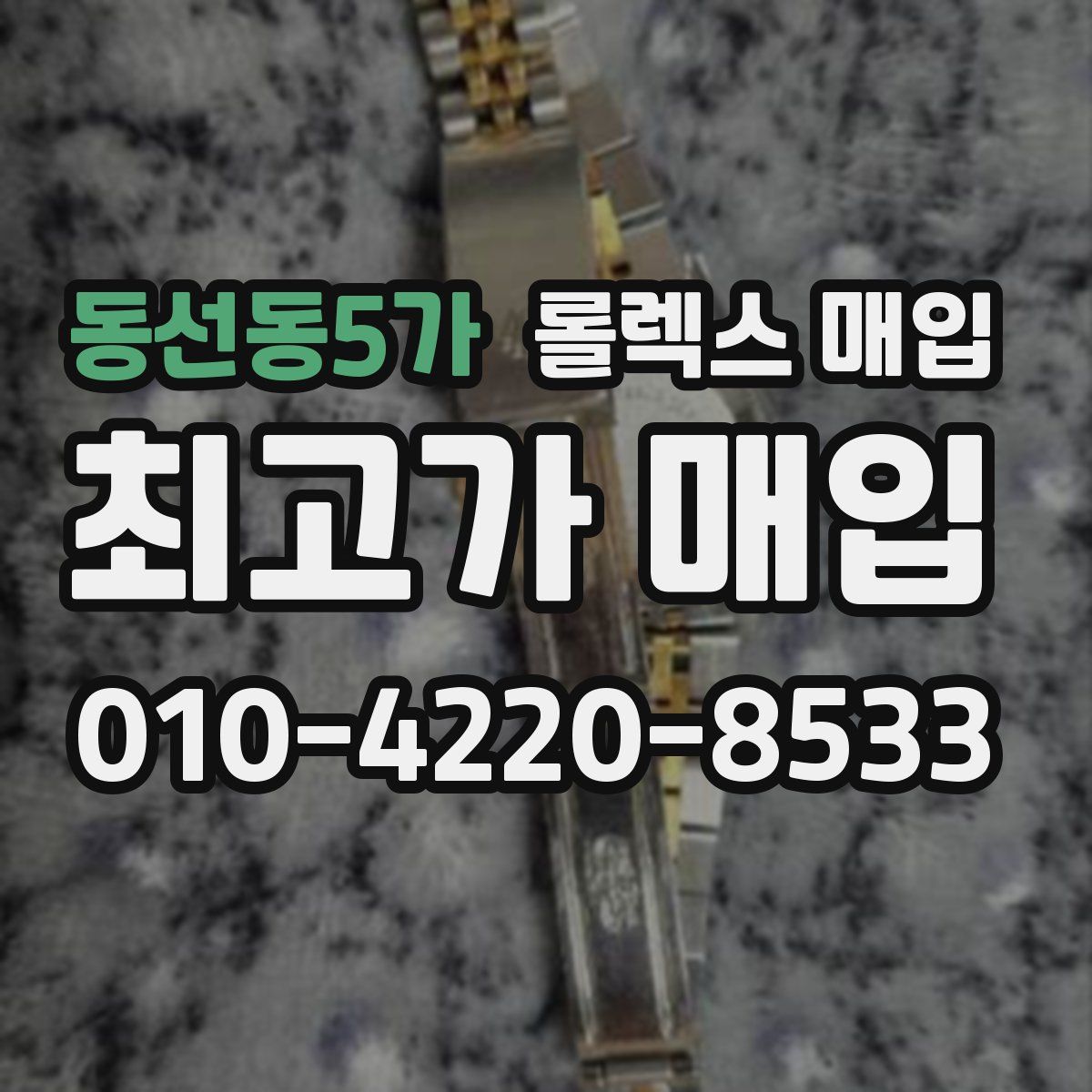 동선동5가 롤렉스 매입