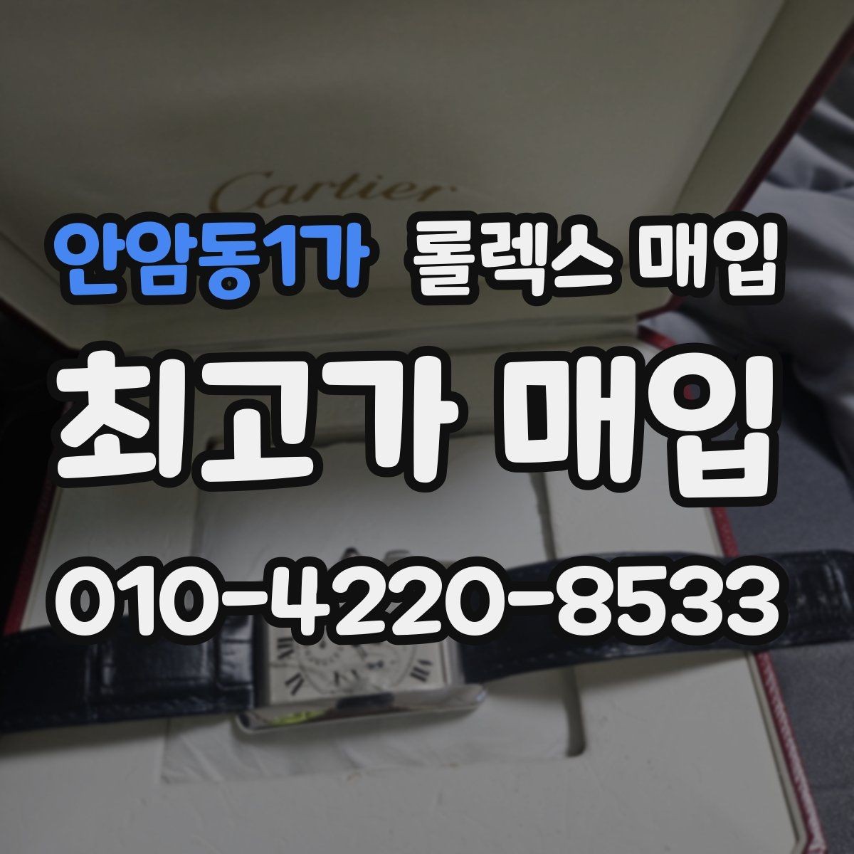 안암동1가 롤렉스 매입 시세 대비 합리적인 견적 받는 방법